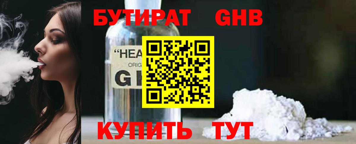 БУТИРАТ жидкий экстази Кубинка